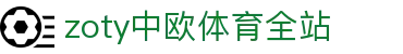 zoty中欧·(中国有限公司)官方网站